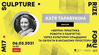 Берлін: Практика роботи з пам'яттю через спадщину та об'єкти в міському просторі. Катя Тарабукіна