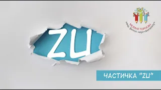 Частичка "ZU"