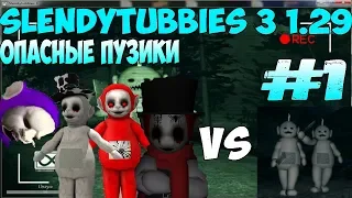 SLENDYTUBBIES 3 1.29 ОПАСНЫЕ ПУЗИКИ АРМИЯ ПАШКИ VS BRUTE TUBBIE #1