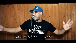 Fethi Manar- Avec Amine la colombe / Ghabnatni Mesfara/" غبنتني المصفارة " ( Clip officiel 2018)