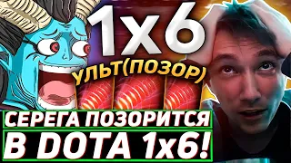 Серега Пират ИГРАЕТ ПРОТИВ ЗАДРОТА НА ХУСКАРЕ в DOTA 1x6! Лучшее Серега Пират дота 2!