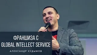 Кудымов Александр Франшиза с Global Intellect Service