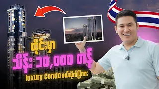 ထိုင်းမှာ သိန်း၁၀,၀၀၀ ကျော်တန် Condo ဝယ်ဖြစ်လား?​