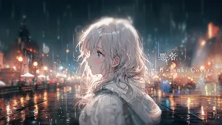 悪者 - くじら （Warumono - WhaleDontSleep）/ 【月-Tsuki- COVER】