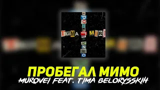Murovei feat. Тима Белорусских – Пробегал мимо