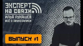 Эксперт на связи - Сергей Проскуряков об оформлении домашней студии