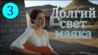 Долгий свет маяка. 3 серия. Русские сериалы