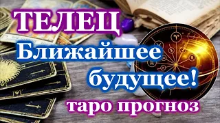 ТЕЛЕЦ ТАРО ПРОГНОЗ на БЛИЖАЙШЕЕ БУДУЩЕЕ  РАСКЛАД  ГОРОСКОП  ГАДАНИЕ  СОБЫТИЯ  ЭТО ВАЖНО ЗНАТЬ!