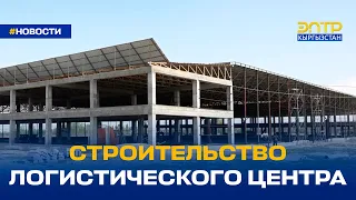 СТРОИТЕЛЬСТВО ЛОГИСТИЧЕСКОГО ЦЕНТРА