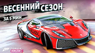 ► Forza Horizon 5 ► ВЕСЕННИЙ СЕЗОН ЗА 5 МИНУТ ►25 января 2024 ►ГАЙД