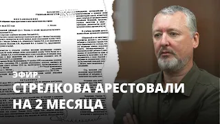 Стрелкова арестовали на 2 месяца. Эфир