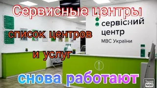 Сервисные центры снова работают. Список центров, перечень услуг