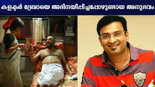 The experience of making Collector Bro, Prasanth Nair act | Jude Anthany Joseph | Tharapakittu