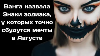 Ванга назвала Знаки зодиака, у которых точно сбудутся мечты в августе