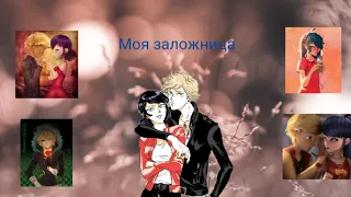 Переписка ~ Моя заложница ~ 11 часть. По м/с Леди баг и Супер кот.