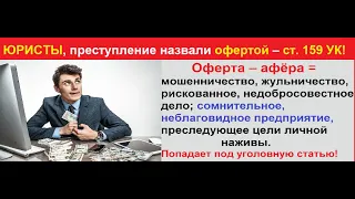 ЖКХ - это оферта и мошенничество - ст. 159 УК РФ! Возбуждайте уголовные дела!