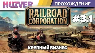 Railroad Corporation | Прохождение #3.1 | Работаем по крупному