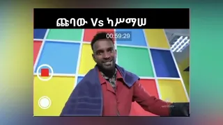 ጩባው vs ካስማሰ... #Shorts