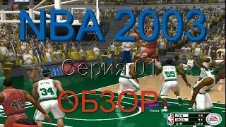 NBA Live 2003. Серия 01. Обзор. Первый запуск или как чайник пытается играть в  баскетбол