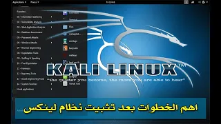 أهم خطوات بعد تثبيت كالي لينكس top things to do after installing kali linux