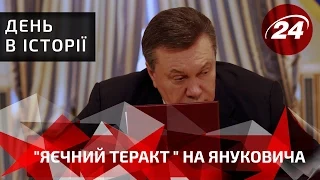 День в історії.  "Яєчний теракт " на Януковича