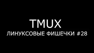 TMUX ► Линуксовые Фишечки #28