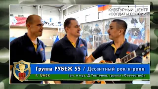 «Десантный рок-н-ролл» - Группа «Рубеж 55» (г. Омск)