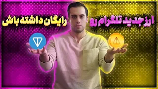 ارز دیجیتال جدید تلگرام به اسم نات کوین🔥|آموزش کار با ربات و ماین رایگان| نات کوین رایگان