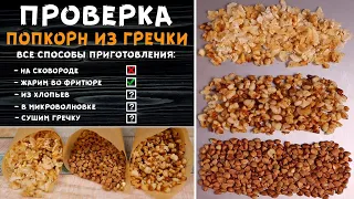 ПОПКОРН ИЗ ГРЕЧКИ! Сразу все способы приготовления. ОБМАН ИЛИ ПРАВДА?