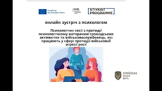 Вебінар: Психологічні сесії з протидії психологічному вигоранню А.Молдован