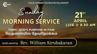 21st April ' 2024 | SUNDAY MORNING SERVICE I GOD'S WORD : Rev. William Kirubakaran