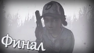 ФИНАЛ ДО СЛЁЗ ;_; (The Walking Dead: S2 - Ep5) #Final