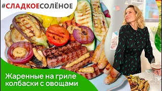 Жаренные на гриле колбаски с овощами и портобелло от Юлии Высоцкой | #сладкоесолёное №124 (18+)