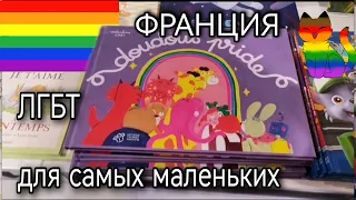 LGBT ДЛЯ ДЕТЕЙ ВО ФРАНЦИИ - ПРАЙД ПАРАД ИГРУШЕК - ВВЕДЕНИЕ В ЛГБТ