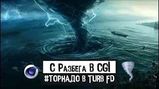 С РАЗБЕГА В CGI "Turbulence FD Торнадо" | JCenterS