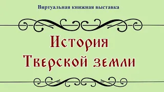 Виртуальная книжная выставка "История Тверской земли"