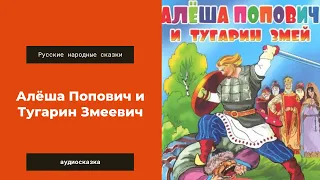 Аудиосказка Алёша Попович и Тугарин Змеевич. Русские народные сказки. Сказки для детей