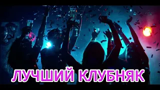 ЛУЧШИЙ КЛУБНЯК 2020 ОТБОРНЫЕ ТРЕКИ ДЛЯ КАЧА, МУЗЫКА В МАШИНУ