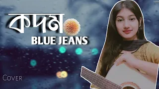 Kodom (কদম) - Blue Jeans || Cover || Atika Jahan