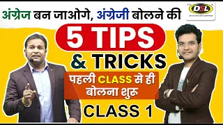 English बोलने की 5 Tips & Tricks | English बोलना सीखो Basic से by Dharmendra Sir & Sandeep Sir