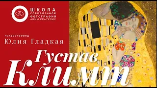 Открытая лекция по искусству для фотографов - Густав Климт