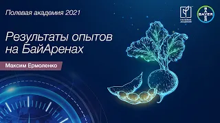 Защита сахарной свёклы: результаты опытов БайАрены 2021