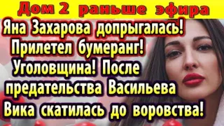 Дом 2 новости 21 января. Захарова допрыгалась