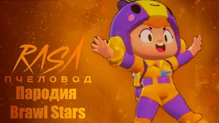 ПЕСНЯ ПРО БЕА/ПАРОДИЯ НА RASA - ПЧЕЛОВОД/BRAWL STARS