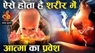 गरुड़ पुराण : गर्भ में बच्चे के शरीर में कैसे घुसती है आत्मा? | How Soul Enters Human Body?