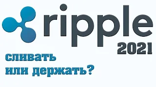 Ripple! Сливать или держать!? Цели! (XRP)