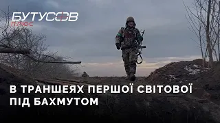 В траншеях Першої світової під Бахмутом | Юрій Бутусов