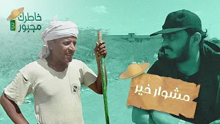 باع مصدر رزقه عشان يعالج بنته مشوار خير | خاطرك مجبور  3