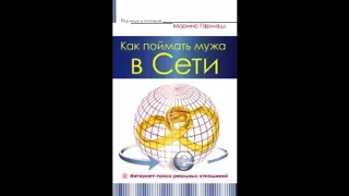 #435 Аудиокниги Р. Пиантанида. Как поймать Мужа в Сети. Глава 11