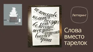 Леттеринг про посуду - КОМПОЗИЦИЯ ИЗ СЛОВ-ТАРЕЛОК